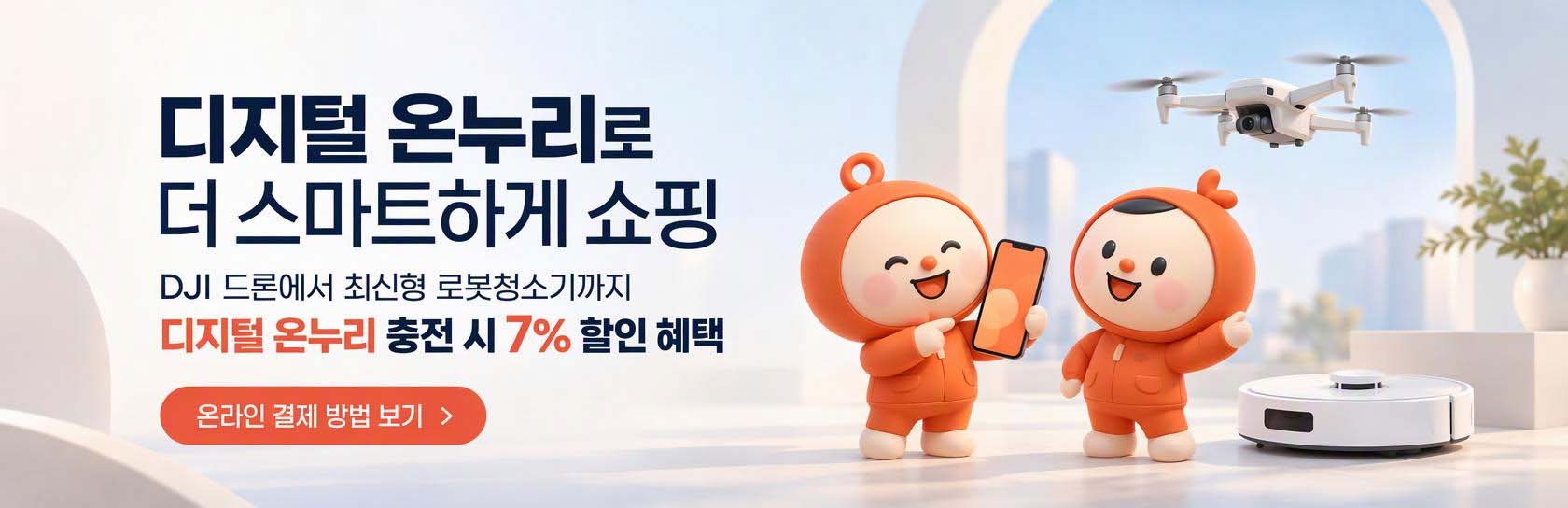온누리 결제 방법 안내